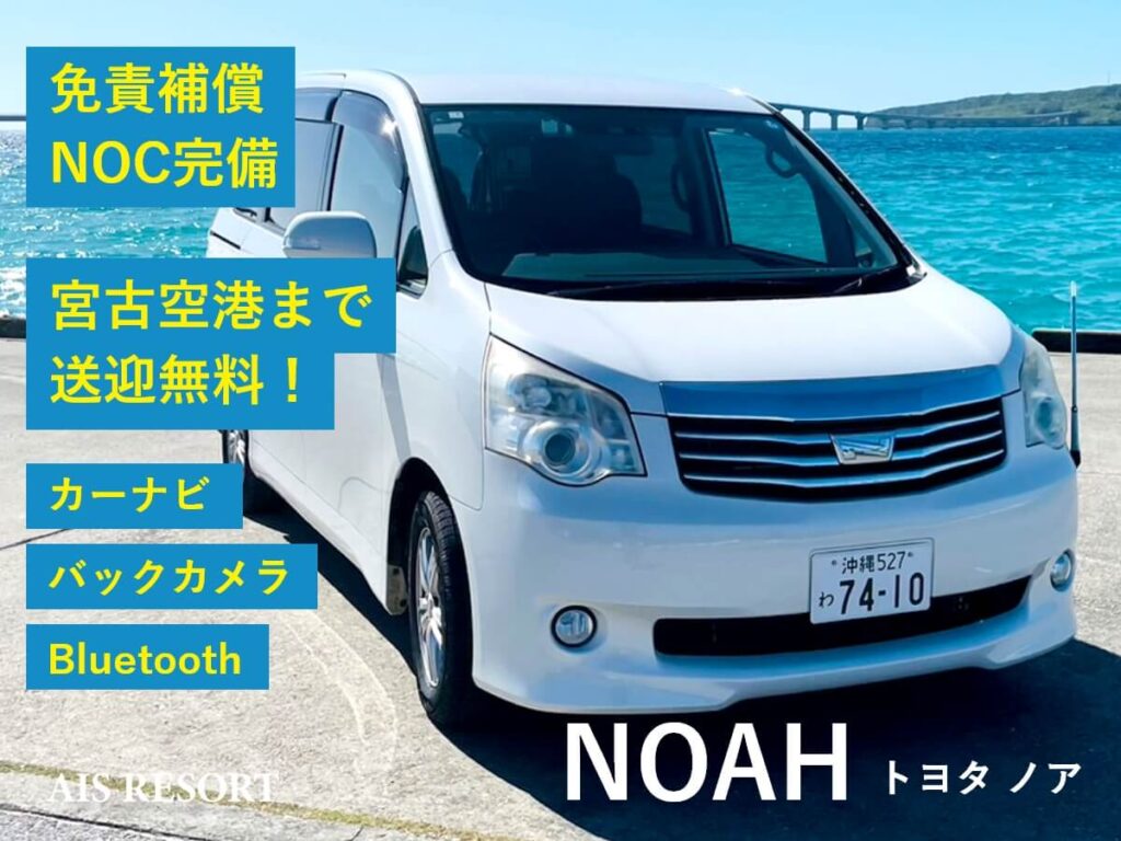 宮古島の格安レンタカーで大人気のノアが乗れます。